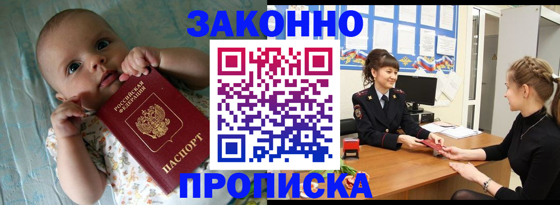 прописка законно в Красноярске